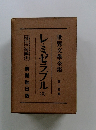 世界文學全集 第十四巻 レ・ミゼラブル (3）