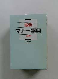 最新 マナー事典