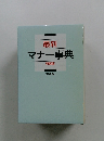 最新 マナー事典