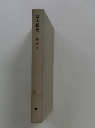 日本歴史　近世 3