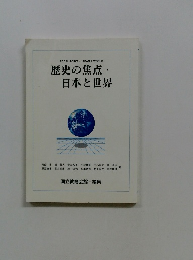 歴史の焦点・日本と世界