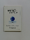 歴史の焦点・日本と世界