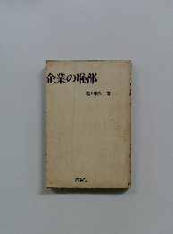企業の恥部