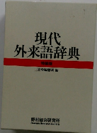 現代外来語辞典　特装版