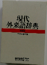 現代外来語辞典　特装版