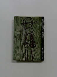 開拓の歴史　日本民衆史1