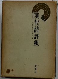 現代詩評釈