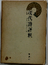 現代詩評釈