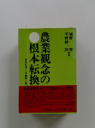 農業観念の根本転換