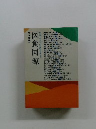 健康・生命・生活を考える　医食同源