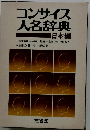 コンサイス人名辞典