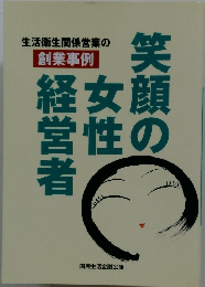 笑顔の女性経営者