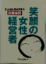 笑顔の女性経営者