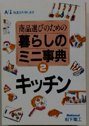 商品選びのための暮らしのミニ事典　2　キッチン