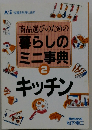 商品選びのための暮らしのミニ事典　2　キッチン