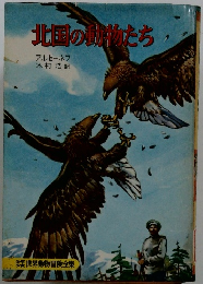 北国の動物たち