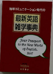 最新英語雑学事典