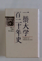 百二十年史一橋大学