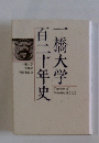 百二十年史一橋大学