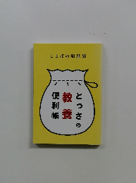 ことばの知恵袋　とっさの教養便利帳