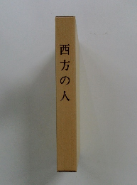 西方の人
