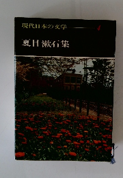 現代日本の文学4　夏目漱石集