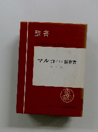 聖書　マルコによる福音書