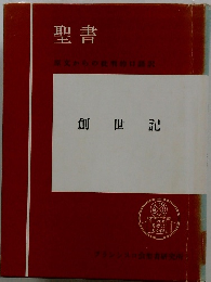 聖書 原文校訂による口語訳 創世記