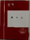 聖書 原文校訂による口語訳 創世記