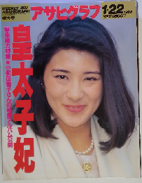 週刊アサヒグラフ 1993年1月22日号