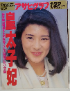週刊アサヒグラフ 1993年1月22日号