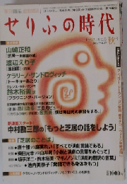 せりふの時代 2005/vol.37 秋号