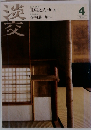 淡交2008年4月号