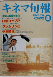 「キネマ旬報」No.1039 1990年8月
