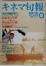 「キネマ旬報」No.1039 1990年8月