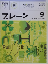 ブレーン 2009年9月号