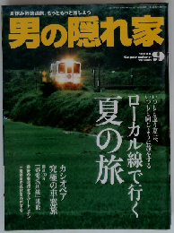 男の隠れ家 2011年 09月号 [雑誌]