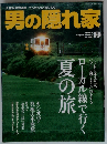 男の隠れ家 2011年 09月号 [雑誌]