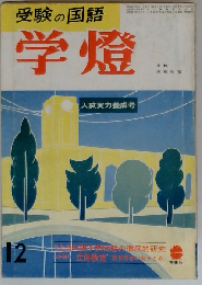 受験の国語 学灯 1995年12月 臨時増刊号 総特集 現代文頻出キーワード用語集