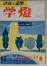 受験の国語 学灯 1995年12月 臨時増刊号 総特集 現代文頻出キーワード用語集
