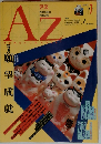 AZアズ1989年第7号 特集=願望成就●「願望成就の魔術」アレイスター クロウリーの魔術を中心として/長尾豊●「悲願達成 大願成就のステップ３０」仲村洋●自己統制プログラム/北川聖美