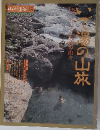 いで湯の山旅2 アルプスと９州の山々 山と渓谷社 G00713 19820715発行