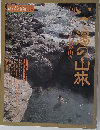 いで湯の山旅2 アルプスと９州の山々 山と渓谷社 G00713 19820715発行