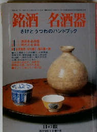 銘酒ー名酒器