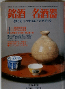 銘酒ー名酒器