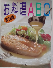 お料理ABC 普及版
