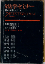 法学セミナー　2