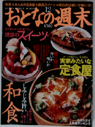 おとなの週末 2008年 12月号 [雑誌]