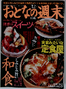 おとなの週末 2008年 12月号 [雑誌]