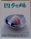 ４季の味 2007年 07月号 [雑誌]